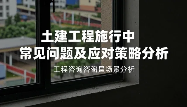 土建工程施工中常见问题及应对策略分析